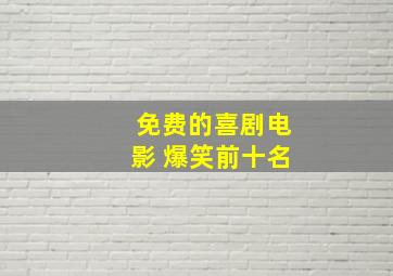 免费的喜剧电影 爆笑前十名